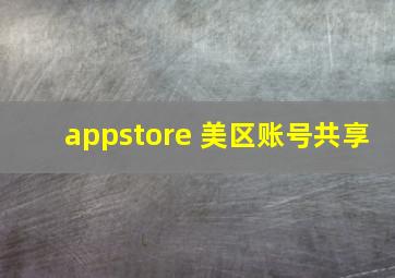 appstore 美区账号共享